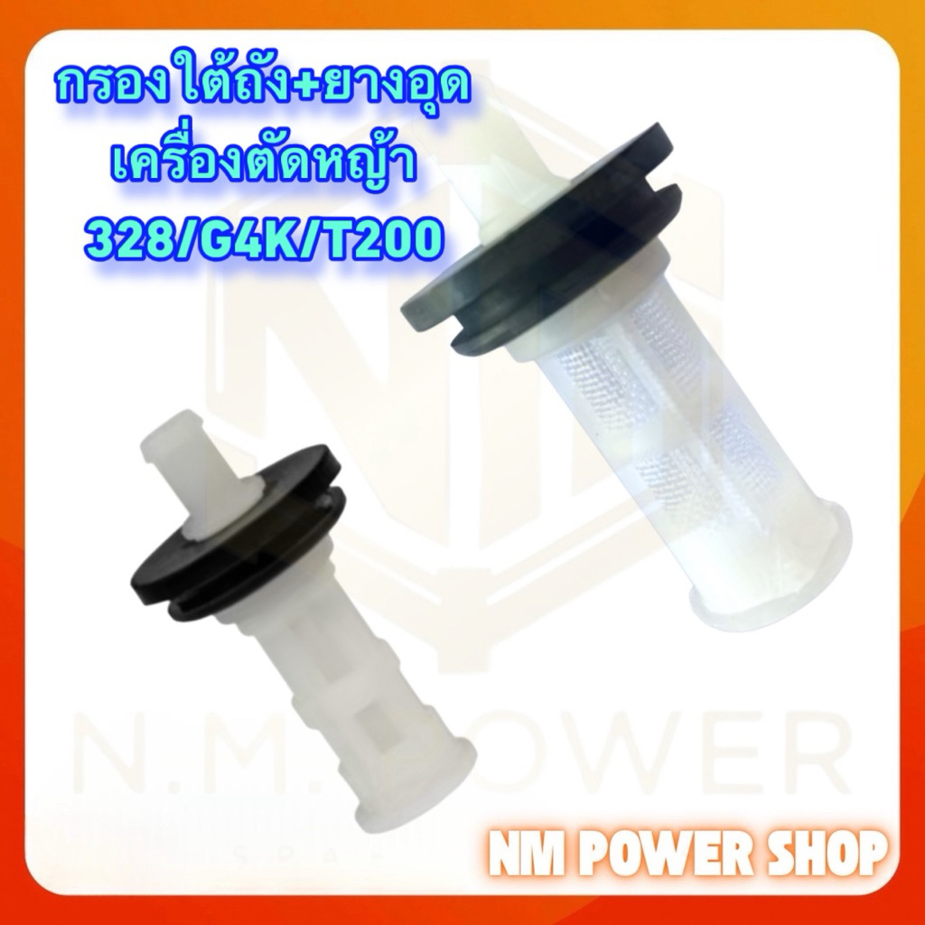 กรองใต้ถัง+ยางอุด ถังน้ำมันเครื่องตัดหญ้า327/G4K/T200