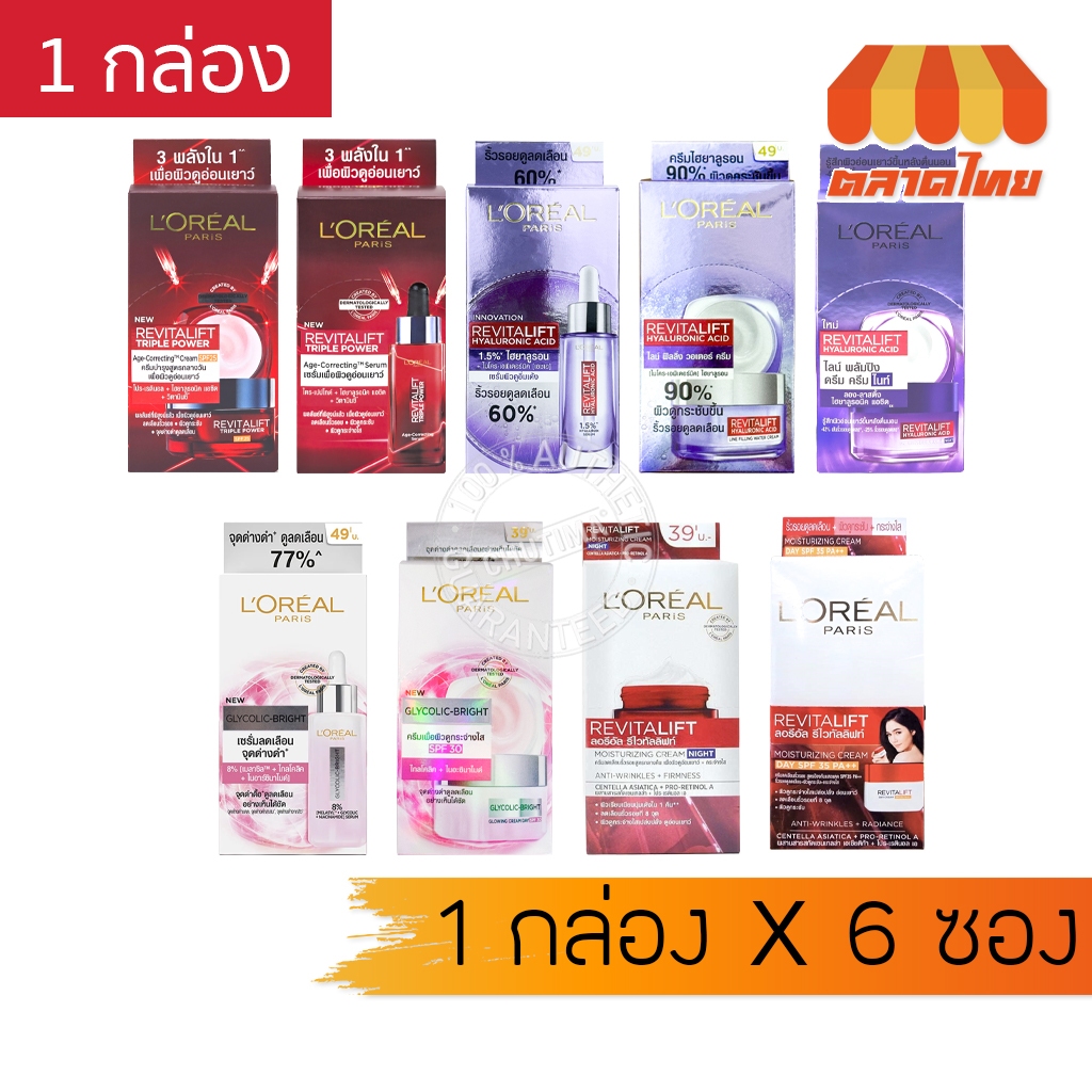 (ยกกล่อง 6 ซอง) รวม ครีมซอง ลอรีอัล ปารีส รีไวทัลลิฟท์ / ไกลโคลิค ไบรท์ เซรั่ม L'oreal Serum / Cream x6