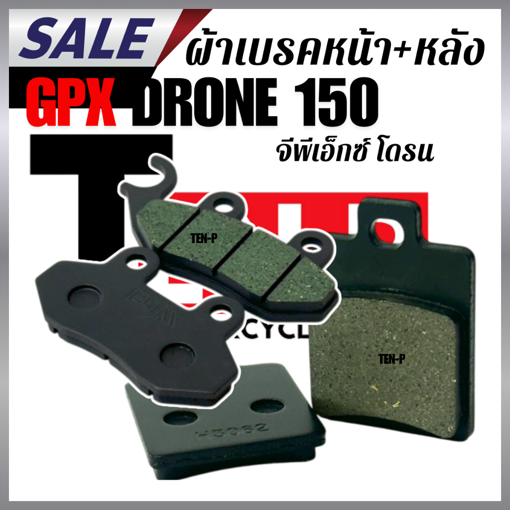 ผ้าเบรคหน้า หลัง GPX DRONE150 ราคาต่อคู่ ผ้าดิสเบรค ผ้าเบรคหน้า+หลัง จีพีเอ็กซ์ โดรน150 ตรงรุ่น 1คู่