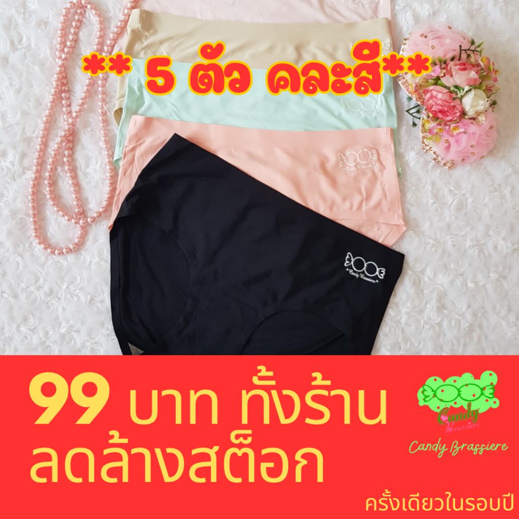 🍭5 ตัว เพียง 99 บาท 🍭 กางเกงในไร้ขอบ แบรนด์แคนดี้บราเซียร์ ผ้านิ่ม ใส่สบาย มีเย็บเพิ่มความแน่นหนา