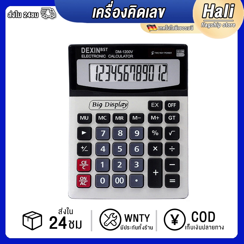 Hali DM-1200V สีดำ (รับประกัน 6 ป) เครื่องคิดเลข 12 หลัก ของแท้ ของใหม่ ประกันศูนย์