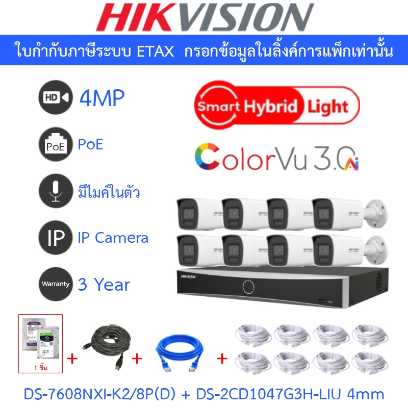 Hikvision กล้องวงจรปิด 4MP มีไมค์ DS-7608NXI-K2/8P(D) + DS-2CD1047G3H-LIU 4mm 8 ตัว + ชุดอุปกรณ์