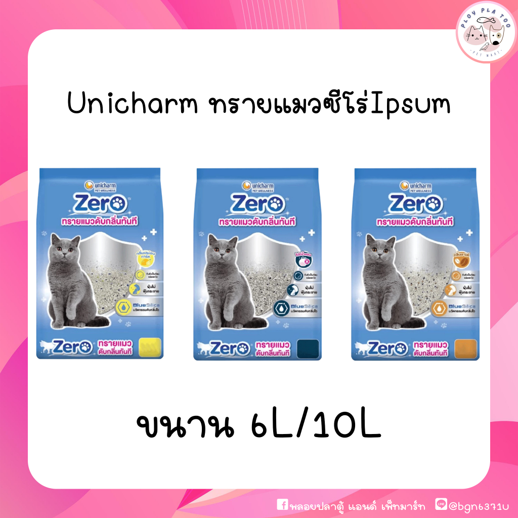 ทรายแมวซีโร่ Zero ทรายแมวเบนโทไนท์ดับกลิ่นทันที