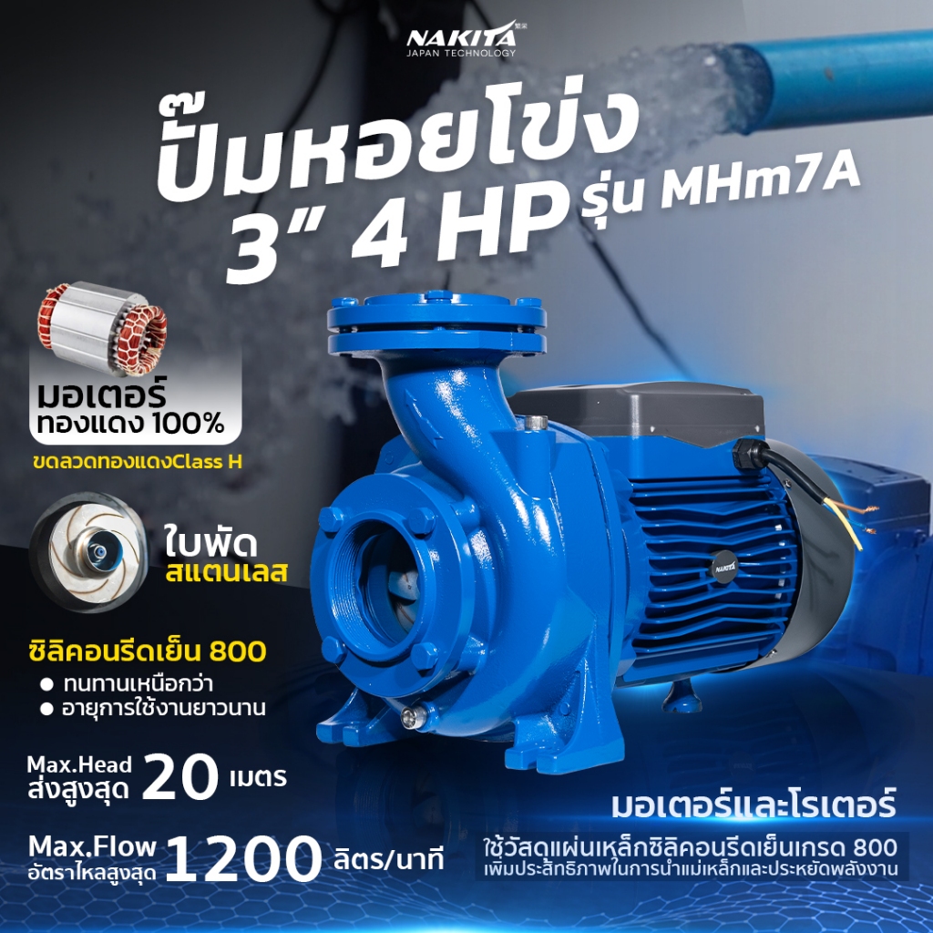 Nakita ปั้มหอยโข่งไฟฟ้ามอเตอร์ทองแดง Class-H 3'' รุ่นขายดี Nakita ปั๊มหอยโข่ง + ซิลิคอนรีดเย็น แรงเต