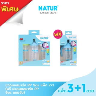 [2 ฟรี 1] NATUR เนเจอร์ ขวดนม ขวดนมสมาร์ท PP 5oz/9oz (ฟรี ขวดนมสมาร์ท PP แขนจับ)