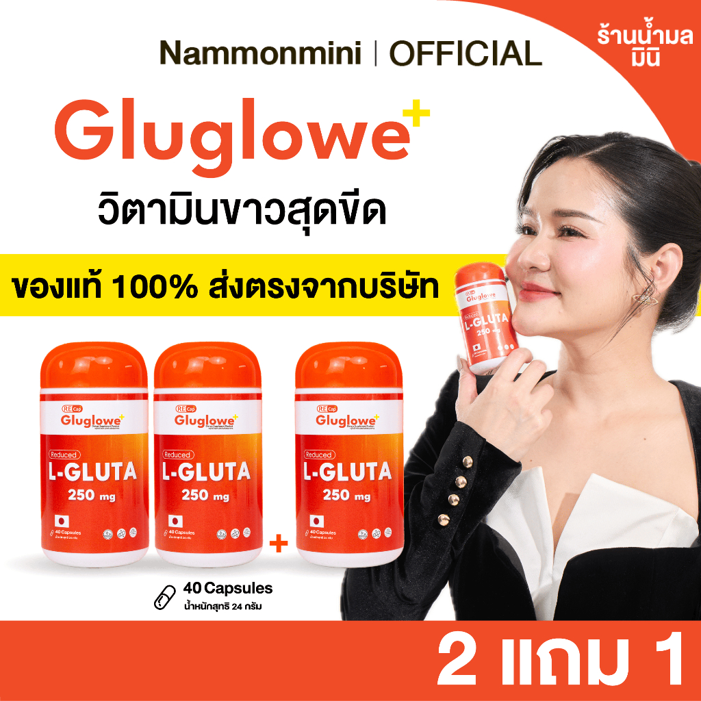 [ร้านน้ำมลมินิ] [2 แถม 1] Recap+ | Gluglowe Plus | กลูต้า รีแคป ฟอร์ม รีดิวซ์ | ของแท้ 100%