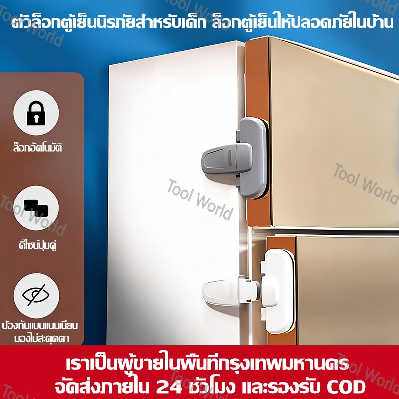ล็อคตู้เย็นนิรภัยสำหรับเด็ก ตัวล็อคประตูตู้เย็น ป้องกันเด็กเปิดเอง ติดตั้งง่าย พร้อมส่งในไทย รองรับ COD