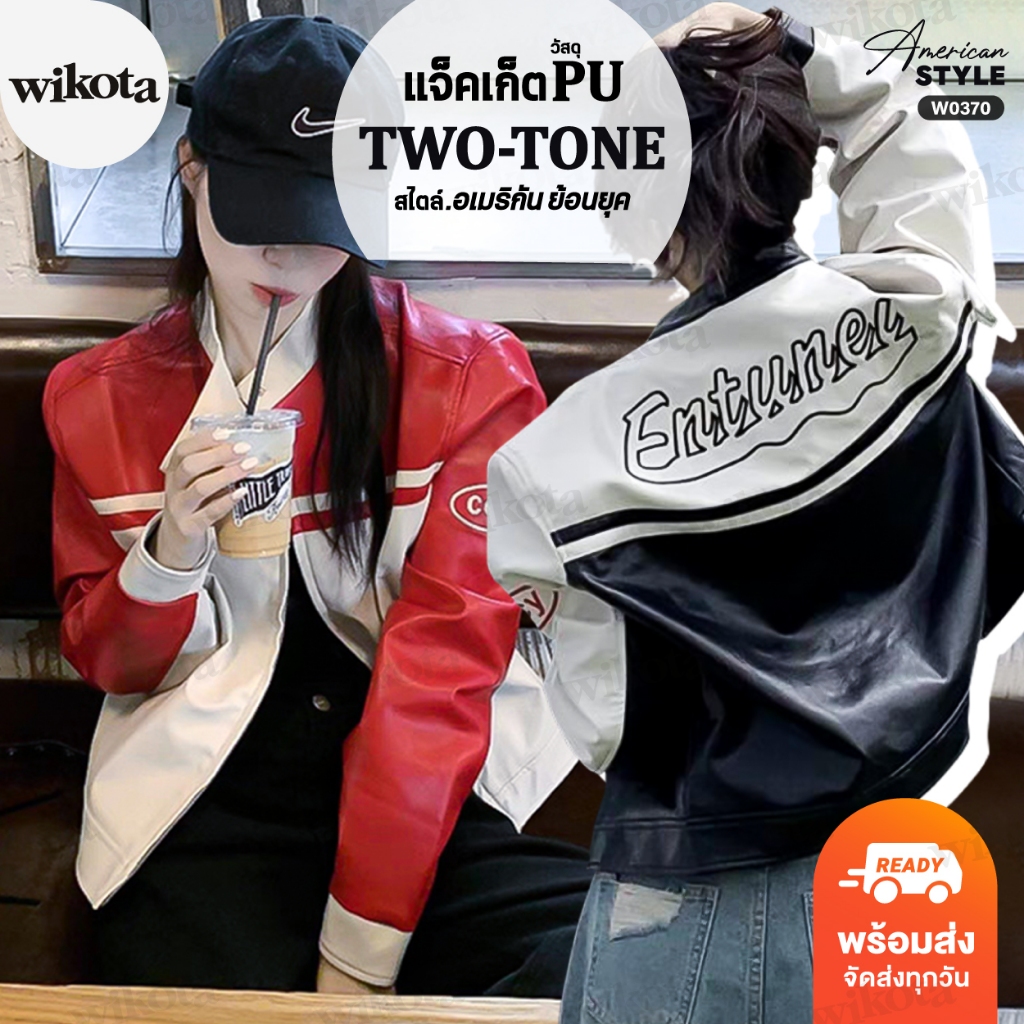 [W0349] เสื้อแจ็คเก็ตแขนยาวหนังPU สีทูโทน ปักอักษร งานสวยเท่มากๆ สไตล์อเมริกัน ทรงหลวมๆ ใส่ได้ทุกเพศ