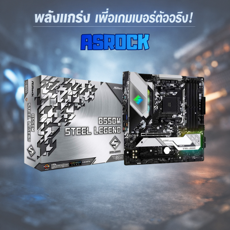 ASRock B550M Steel Legend เมนบอร์ด AM4 MicroATX