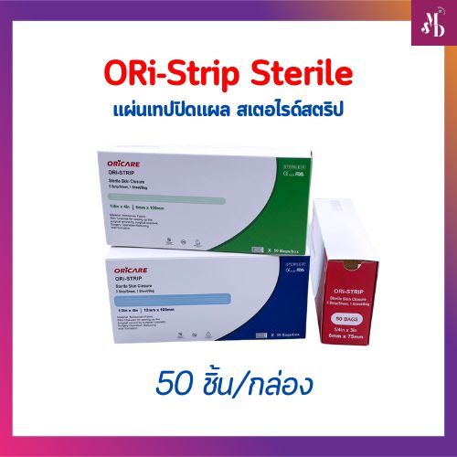 ORi-Strip Sterile ยี่ห้อ ORICARE แผ่นเทปปิดแผล สเตอไรด์สตริป 50ชิ้น/กล่อง