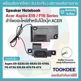 ลำโพง Acer Aspire E5-575 E5-575G F5-573 F5-573G E5-576 (L+R)…