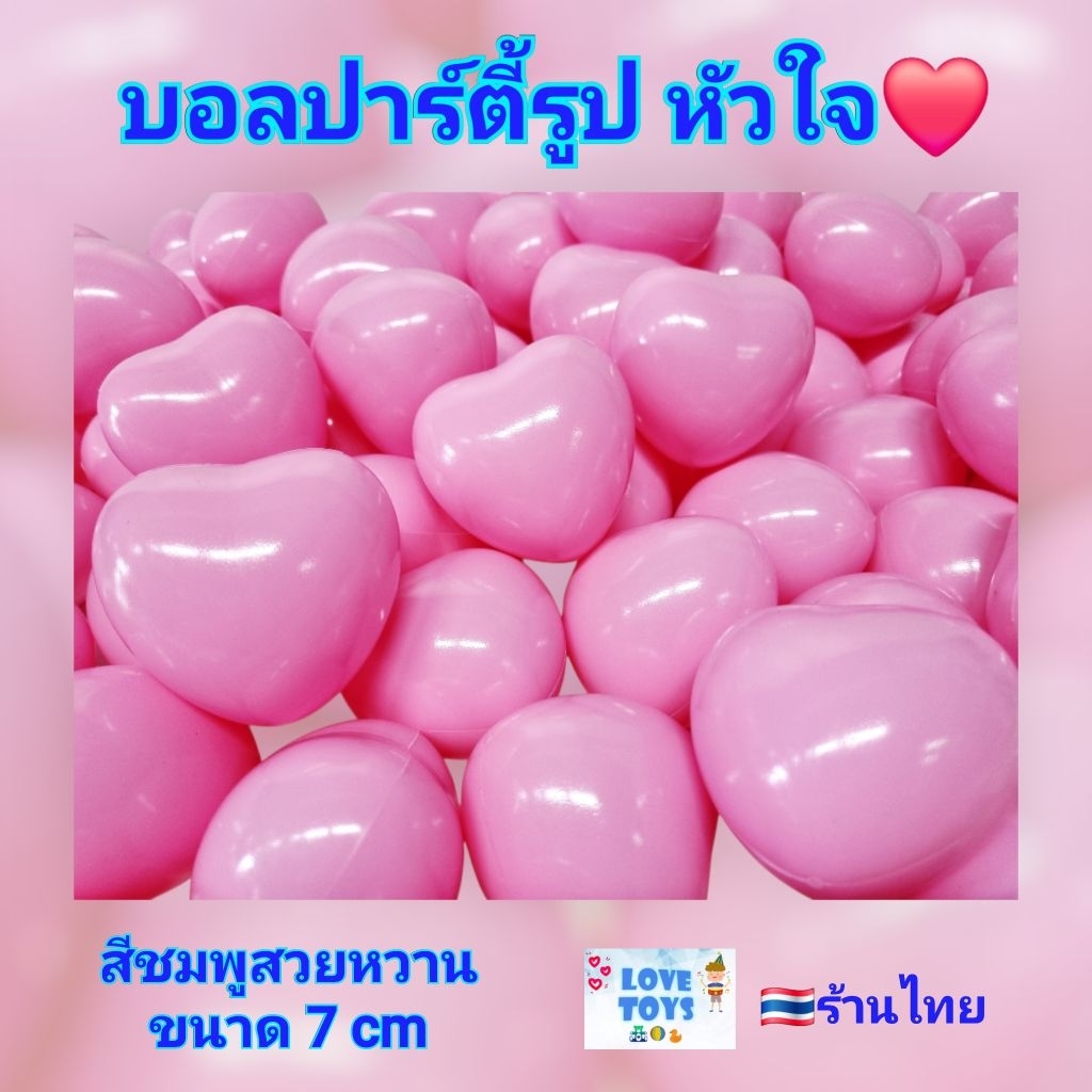 บอล รูป หัวใจ สีชมพูสวยหวาน บอลปาร์ตี้ บอลเด็ก ลูกบอล บอลพลาสติก บอลตกแต่ง งานแต่ง กิจกรรมต่างๆ บอลข