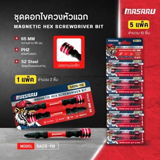 Masaru ชุดดอกไขควงหัวแฉก 2 ดอก รุ่น SADS-110 ขนาด 65 MM เหล็…