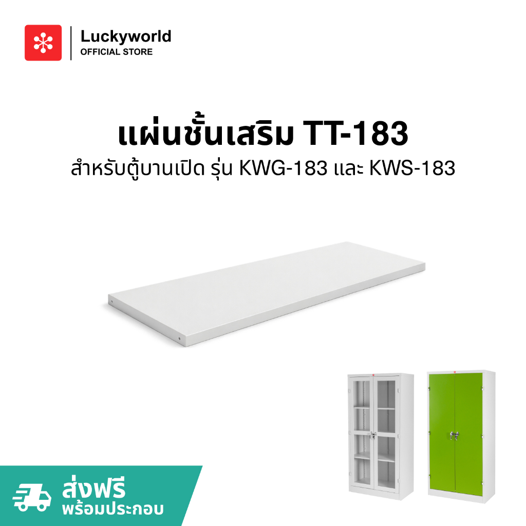 Luckyworld แผ่นชั้นเสริม รุ่น TT-120 สำหรับตู้รุ่น KSS KSG 120