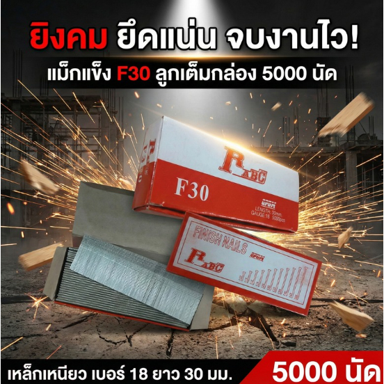ลูกแม็ก RABC F30 FINISHMAILS ใช้ได้กับF30