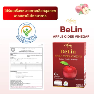 บีลิน แอปเปิ้ล ไซเดอร์ วีเนการ์ เครื่องดื่มปรุงสำเร็จชนิดผง ตรา เอพิน