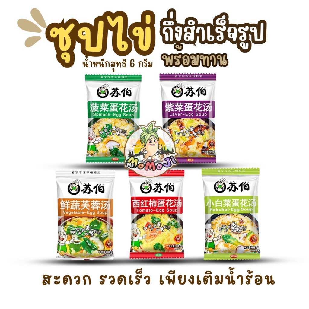 ซุปไข่กึ่งสำเร็จรูปพร้อมทานใน5นาที