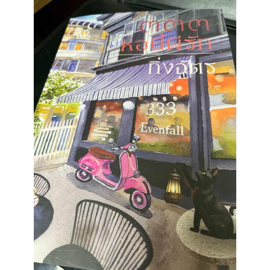 333 หอนี้ผีรัก - กิ่งฉัตร /มือสอง /สนพ. ลูกองุ่น