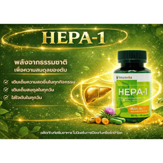 HEPA-1 (เฮ้ปปา-วัน) ผลิตภัณฑ์เสริมอาหารชนิดแคปซูล