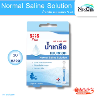 น้ำเกลือล้างจมูกแบบหลอด Normal Saline NSS 0.9% Tube SOS Plus เอสโอเอส พลัส บรรจุ 5 ml 10 หลอด