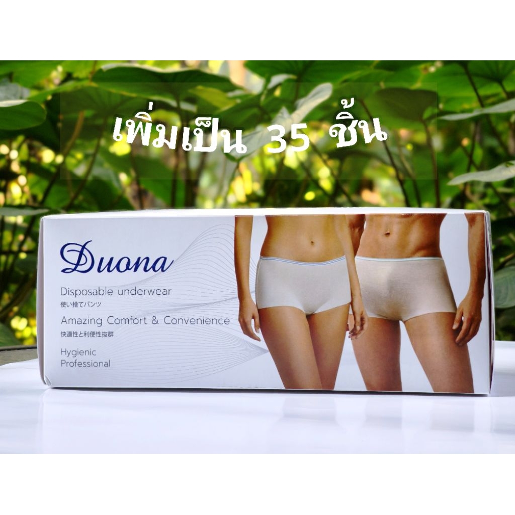 #กางเกงในใช้แล้วทิ้งซักได้ Duona 35 ขิ้น (แพคใหม่ล่าสุด)เพิ่มขึ้น 5 ชิ้น (พร้อมใช้) ติดเตียง  ฉุกเฉิน  น้ำท่วม พักฟื้น