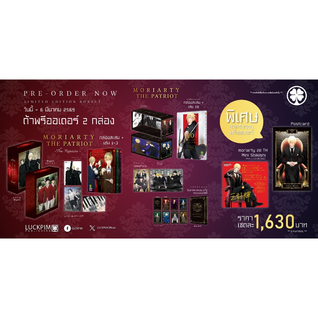 [❌ปิดรับ] MORIARTY THE PATRIOT - The Remains- + เล่ม 20 พร้อมกล่องสะสม