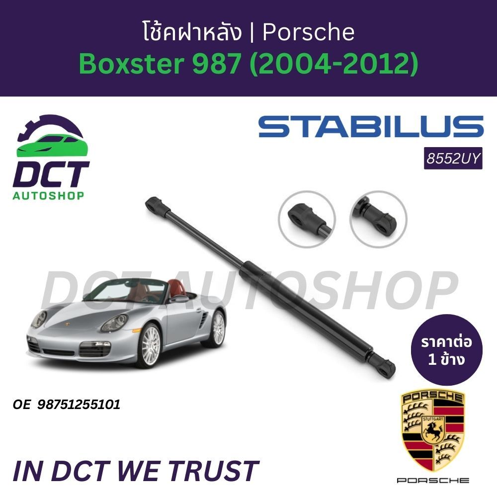 โช้คฝาหลัง STABILUS PORSCHE Boxster 987 (2004-2012) | OE 987 512 551 01 | 8552UY