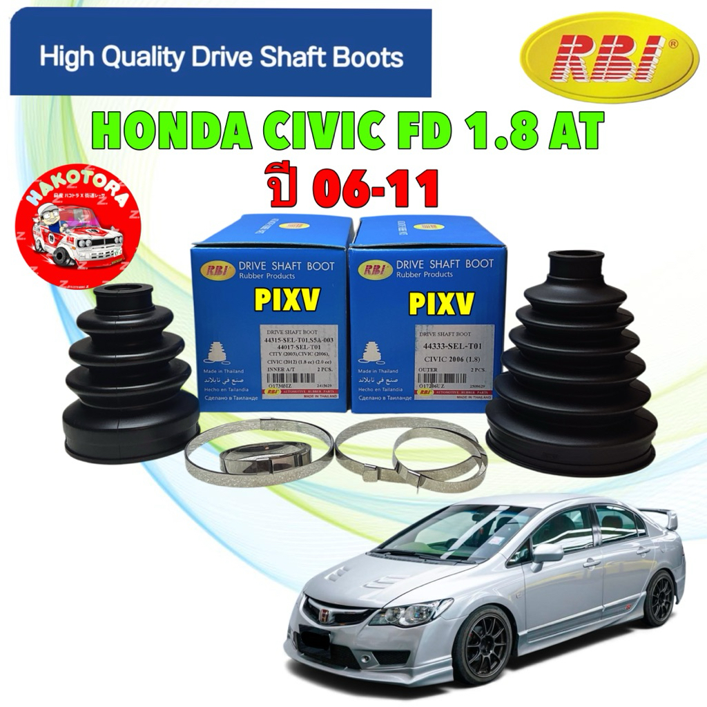 ยางหุ้มเพลา RBI Honda Civic FD 1.8 AT ปี06-11 นอก 44333-SEL-T01 / ใน 44315-SEL-T01
