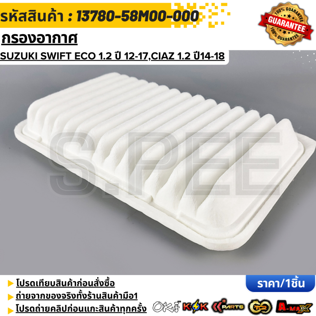 กรองอากาศ Swift Eco Car 1.2 ปี 12-23,Ciaz ปี14-17 #13780-58M00-000 ราคา ถูกที่สุด ดีลบีเคเค