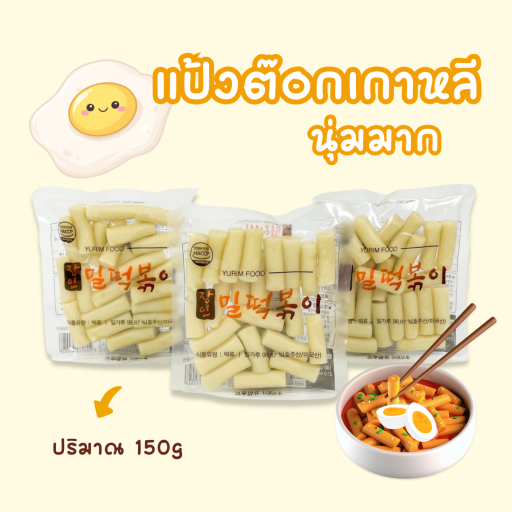แป้งต๊อกเกาหลี ขนาด 150g Tteokbokki เส้นต๊อก แป้งต๊อกโบกี ต๊อกโบกี ต๊อกบกกี 떡볶이