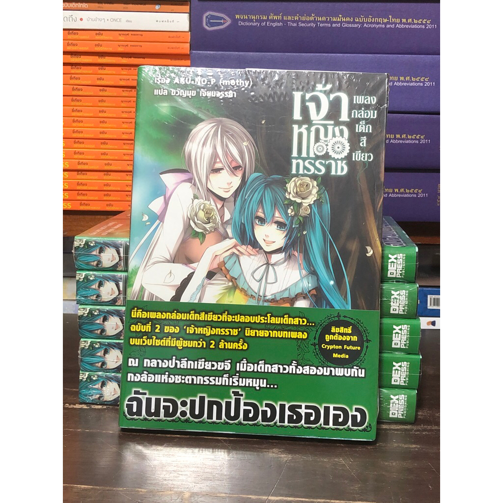 [หนังสือมือ1 หายาก] เจ้าหญิงทรราช เพลงกล่อมเด็กสีเขียว : หนังสือหายาก ขายเกินราคาปก