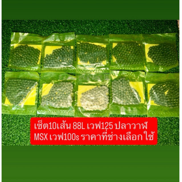 เซ็ต10เส้น 88L เวฟ125 ปลาวาฬ MSX เวฟ100s ราคาที่ช่างเลือกใช้