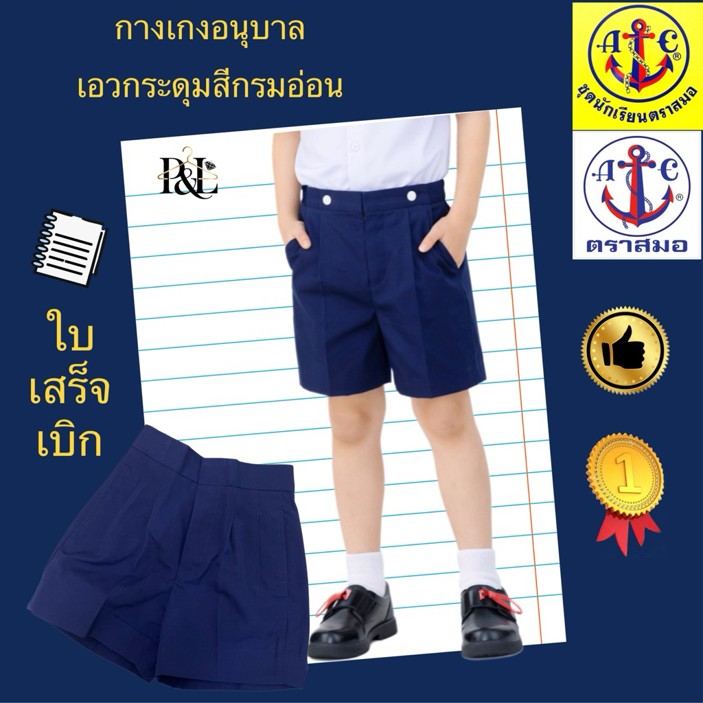 กางเกงนักเรียนอนุบาล(เอวกระดุม)สีกรมอ่อนตราสมอ