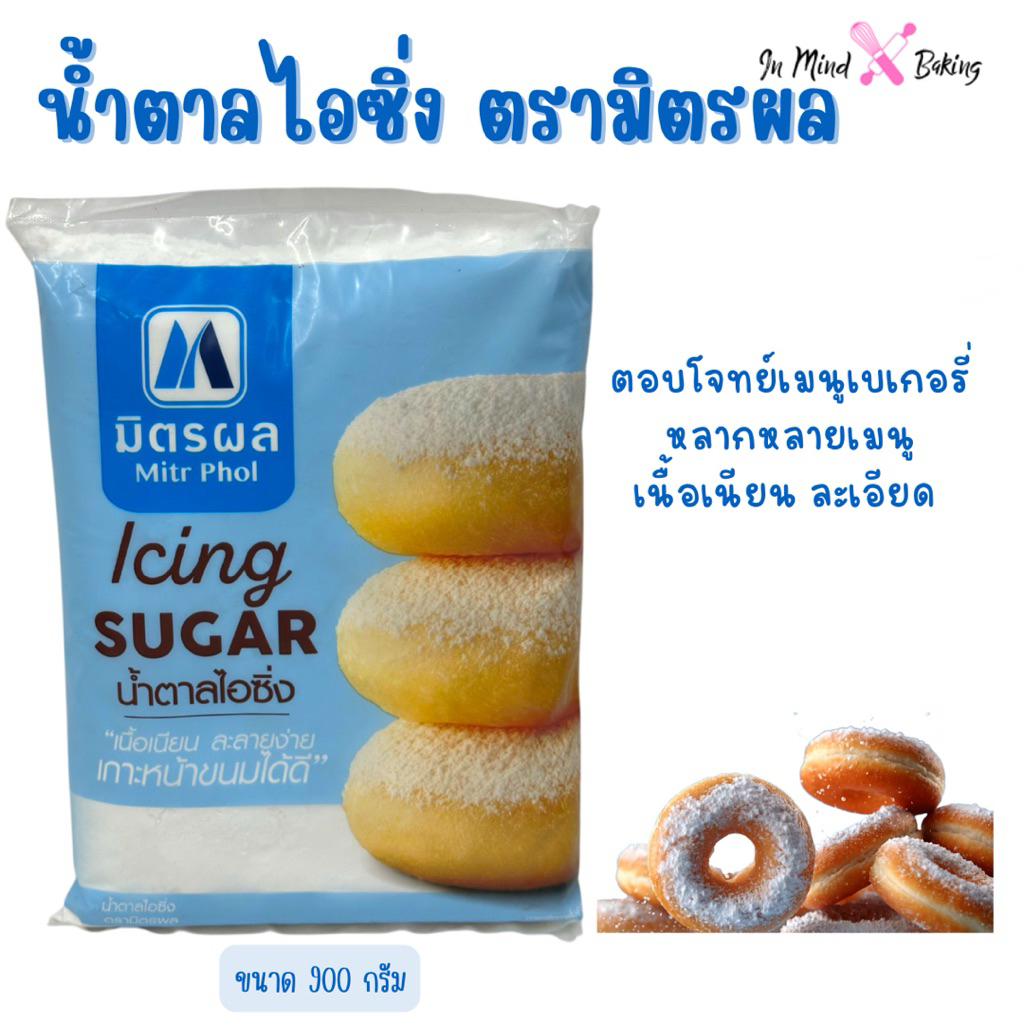 น้ำตาลไอซิ่ง ตรามิตรผล สำหรับเบเกอรี่ 900กรัม