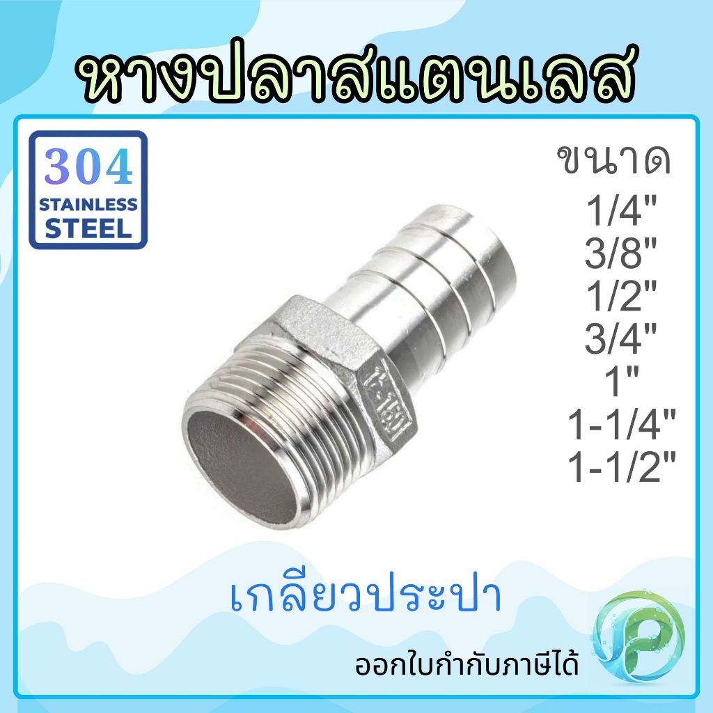 แป๊ปลดสแตนเลส 1/4”-11/2“ หางปลาสแตนเลส เกรด304