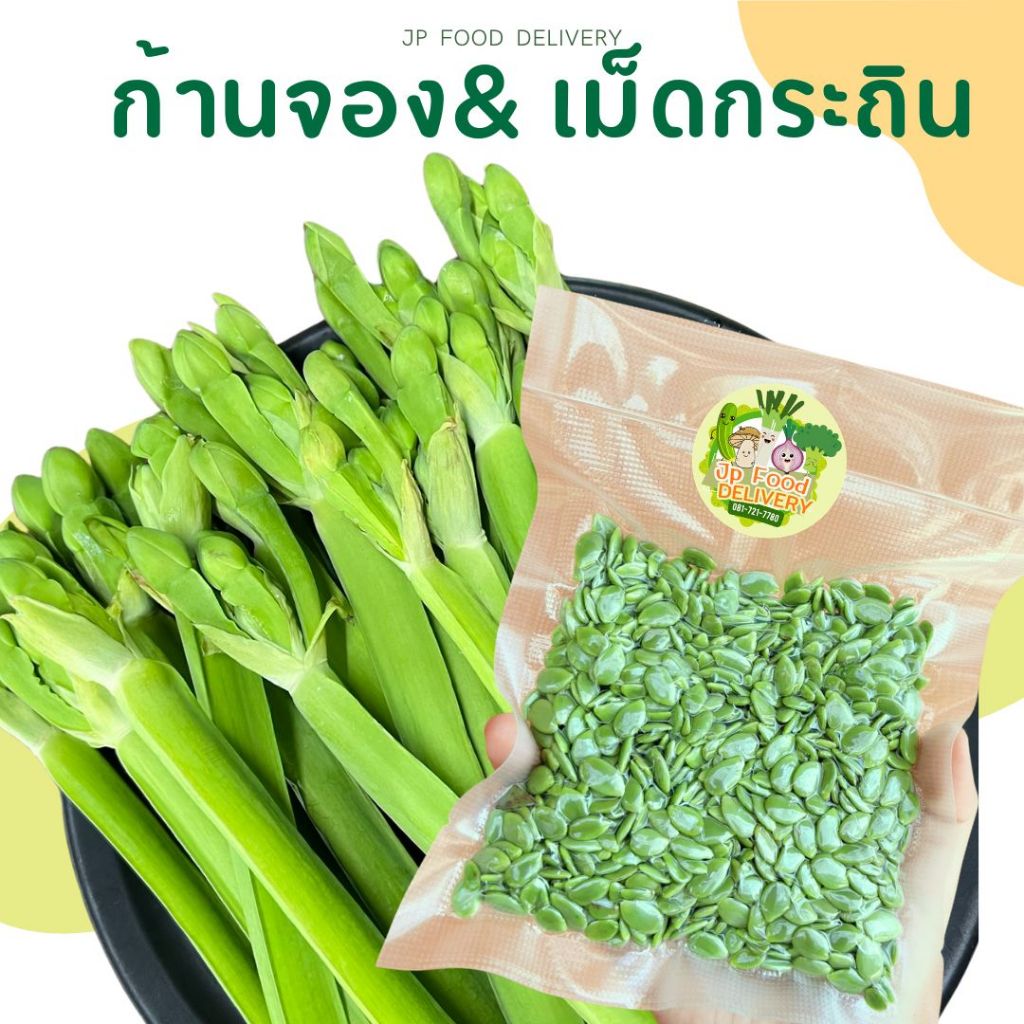 Jp Food Delivery ผักพื้นบ้าน ผักก้านจอง 200 กรัม และ เม็ดกระถิน 100 กรัม