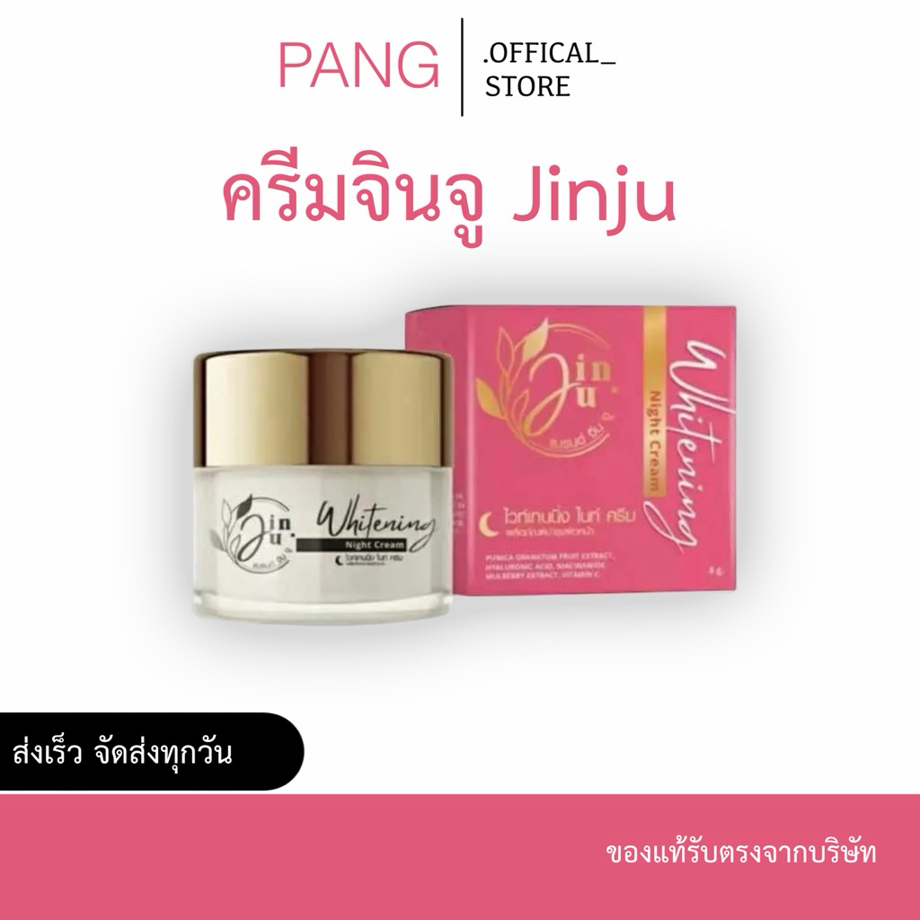 จินจู ไวท์เทนนิ่ง ไนท์ครีม (ของแท้💯) ครีมบำรุงผิวหน้าไวท์เทนนิ่ง