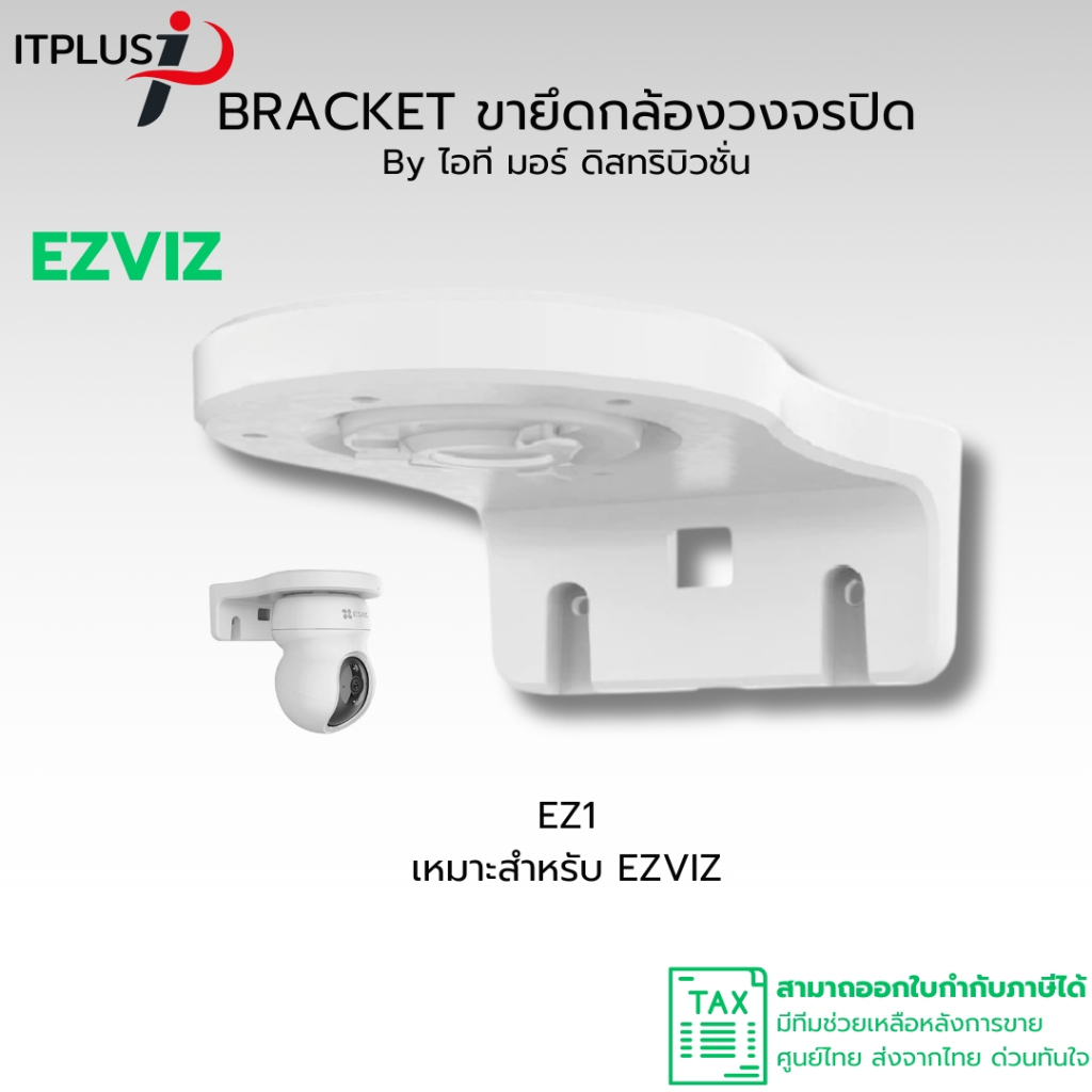 (ส่งด่วน) ขายึดกล้องวงจรปิด แบบพลาสติก สำหรับกล้อง EZVIZ ขนาด 15cm รุ่น EZ1 รับประกันศูนย์ไทย