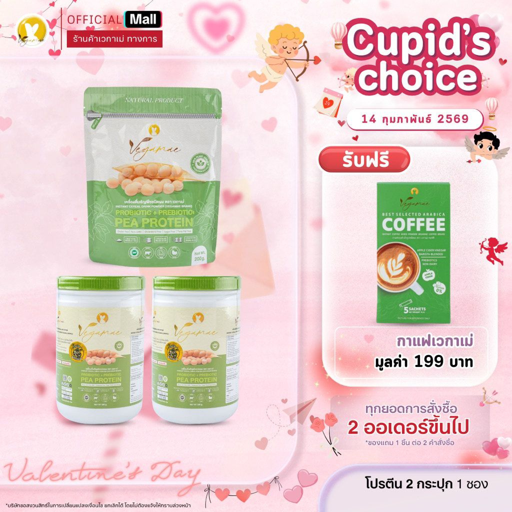 เซ็ตโปรตีนพืชเวกาเม่2กระปุก+เวกาเม่1ซอง