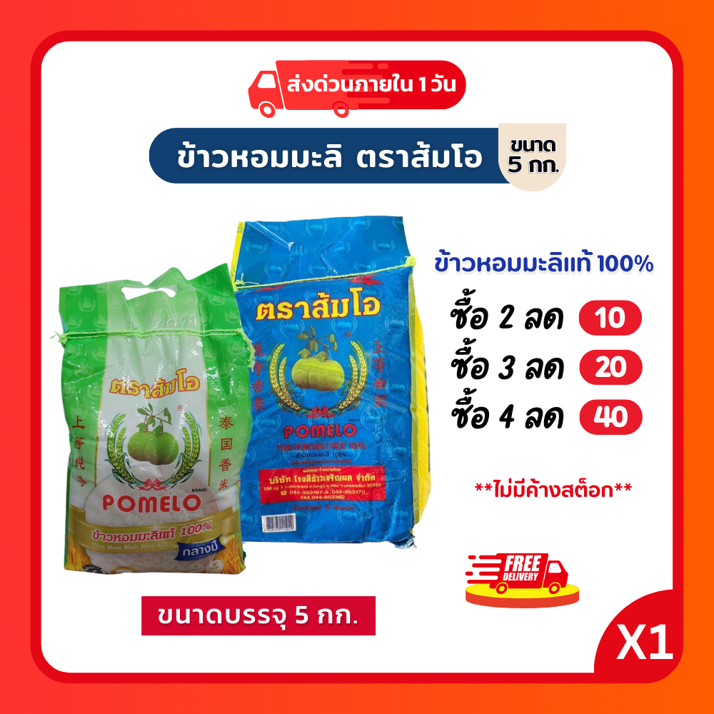 (ส่งฟรี)ข้าวหอมมะลิ ตราส้มโอ ข้าวไทยแท้ 100% หอม นุ่ม คุณภาพพรีเมียม ขนาดบรรจุ 5กก
