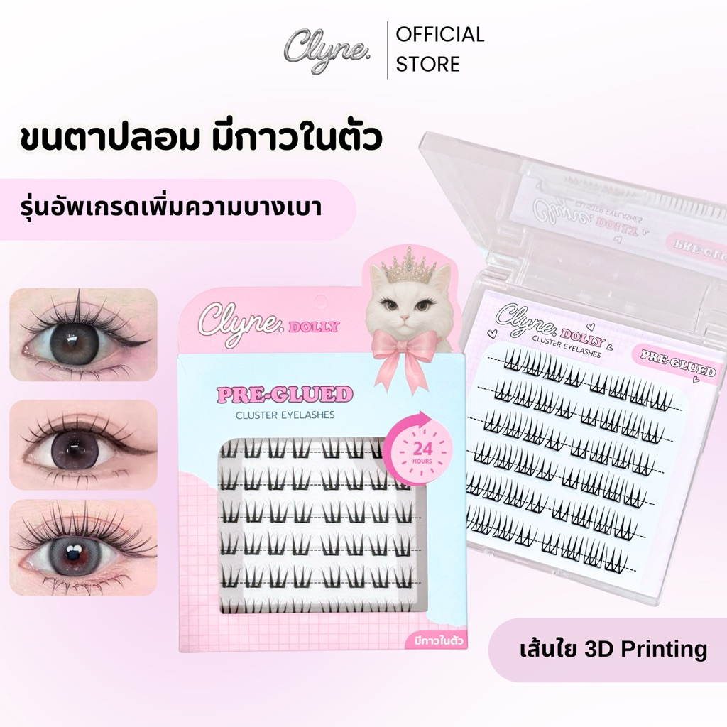 ❤️‍🔥CLYNE DOLLY รุ่นอัพเกรด ขนตาปลอม มีกาวในตัว เส้นใย 3D Printing เบาสบาย สายหวาน