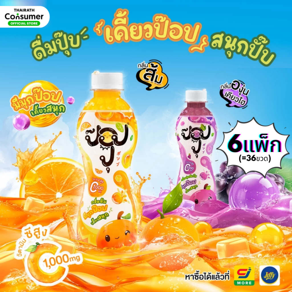 [ยกลังx6แพ็ก=36ขวด] Poppu เครื่องดื่มกลิ่นผลไม้ ผสมมุกป๊อปและวิตามินซี 280ml. (ยกแพ็ค 6 ขวดx6)