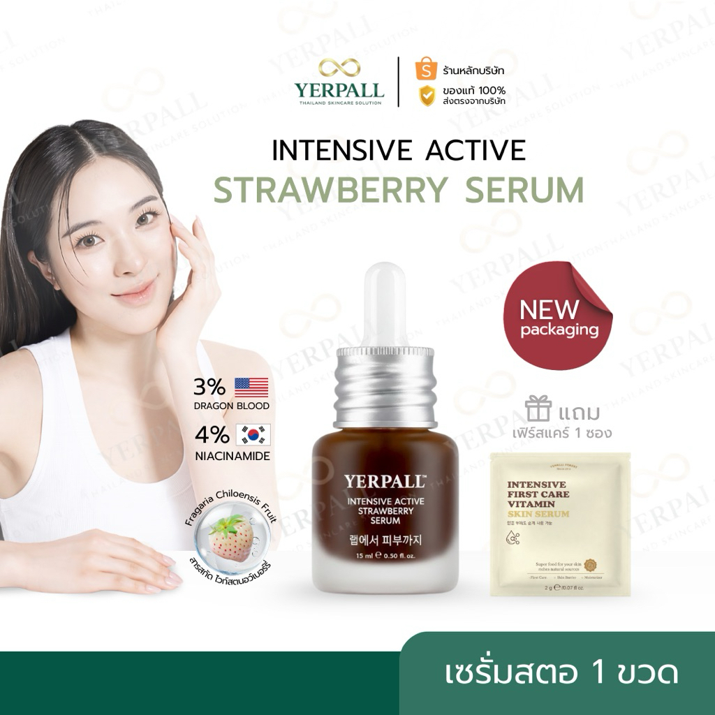YERPALL Intensive Active Strawberry Serum เซรั่มสตอเบอรี่ สูตรใหม่ 15ml (แถมเฟิร์สแคร์) ของแท้บริษัท
