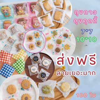 ถุงฝากาว 7*7และ10*10แพค100 ใบ ใส่บราวนี่และคุกกี้ต่างๆ งานปั…