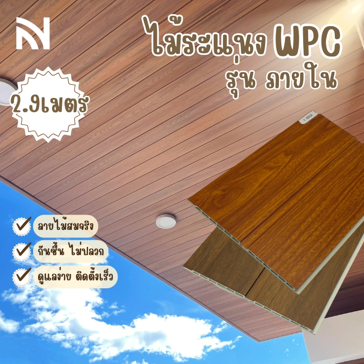 【ส่งแผ่นเต็ม2.9ม】ระแนงเทียมตกแต่งผนัง ระแนงไม้WPC Interior ไม้ระแนงติดตั้งง่าย กันน้ำกันไฟ_nuvehome