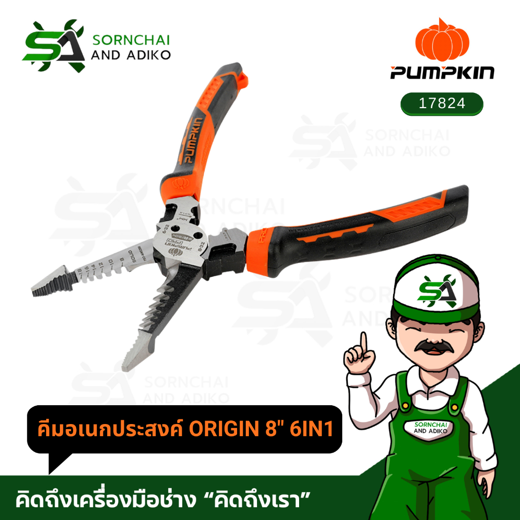 คีมอเนกประสงค์ ORIGIN 8" 6IN1  PUMPKIN PRO  (รหัส 17824)