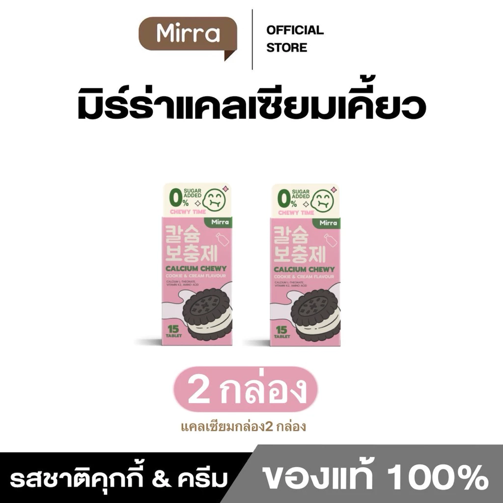 มิร์ร่า แคลเซียม ชิววี่ MIRRA CALCIUM CHEWY เคี้ยวสูง กลิ่นคุกกี้ แอนด์ ครีม