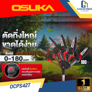 OSUKA เลื่อยตัดแต่งกิ่งสูงไร้สาย 20V รุ่น OCPS427-D1 เลื่อยโซ่ด้ามยาว เลื่อยโซ่ตัดกิ่งไม้สูง งานสวน