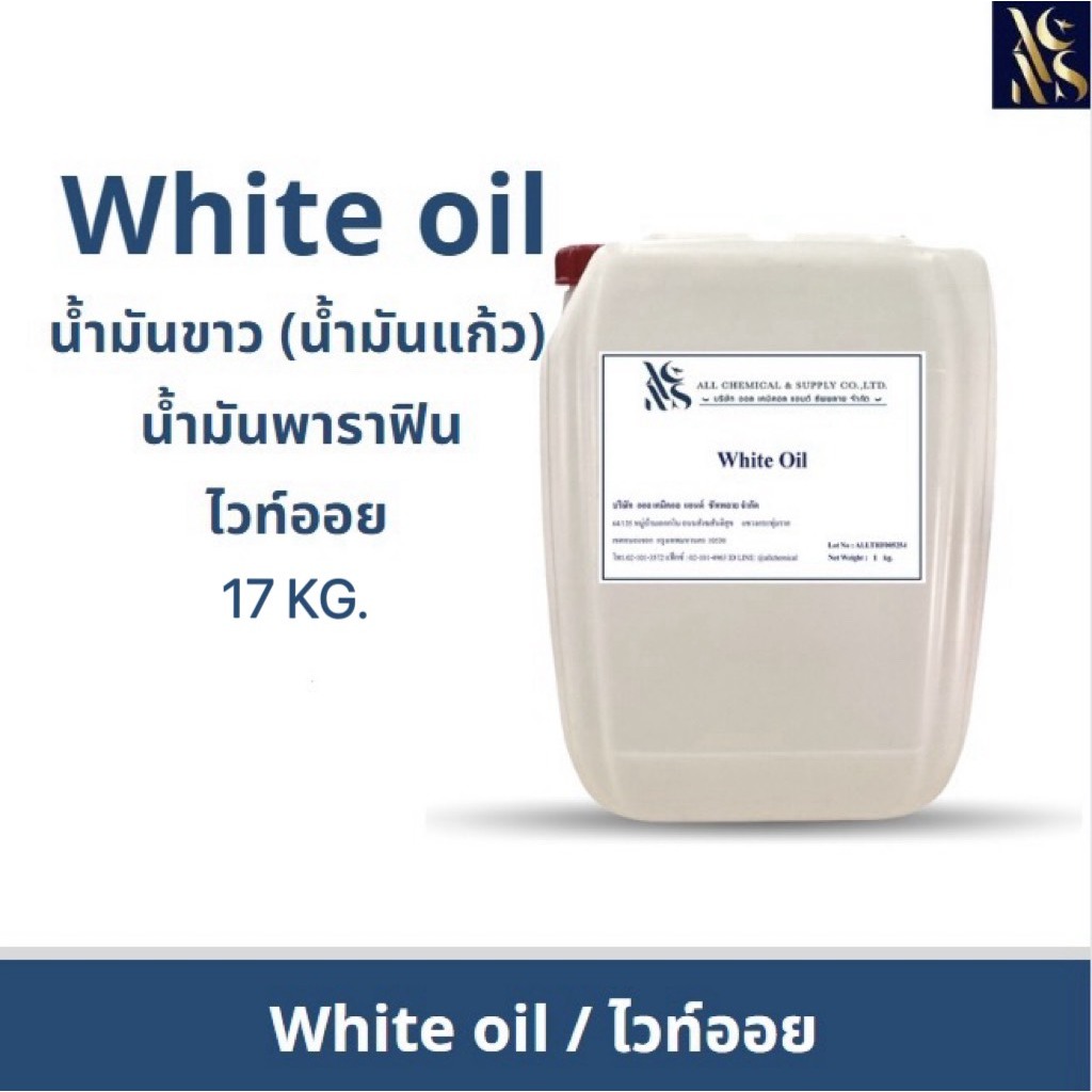 น้ำมันขาว น้ำมันแก้ว น้ำมันพาราฟิน ไวท์ออย White oil Tecnical ,White oil (Cosmetic grade) 17kg.( 1คำ