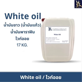 17kg.แถม 1kg.น้ำมันขาว น้ำมันแก้ว น้ำมันพาราฟิน ไวท์ออย White oil Tecnical ,White oil (Cosmetic grade)